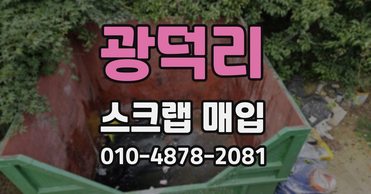 광덕리 스크랩 매입