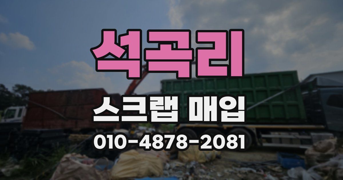 석곡리 스크랩 매입