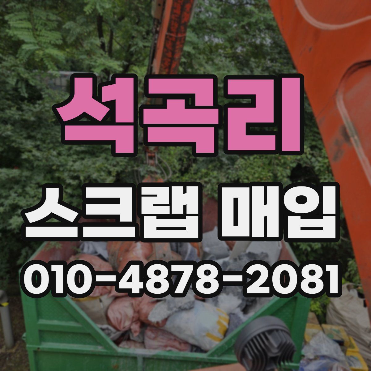 석곡리 스크랩 매입