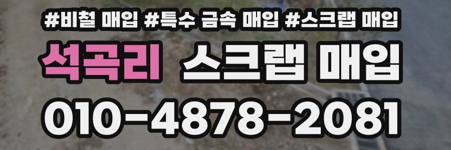 석곡리 스크랩 매입
