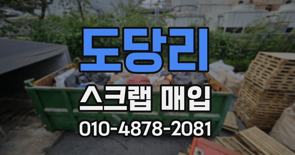 도당리 스크랩 매입