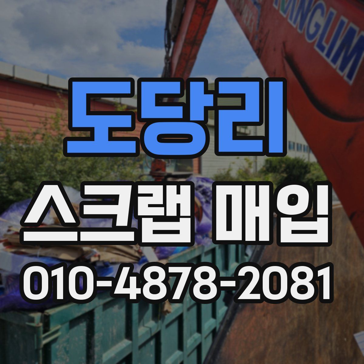 도당리 스크랩 매입