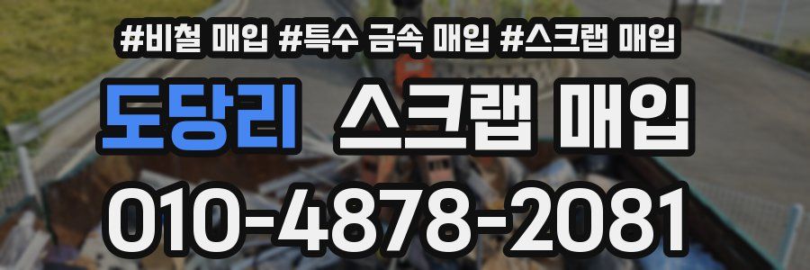 도당리 스크랩 매입