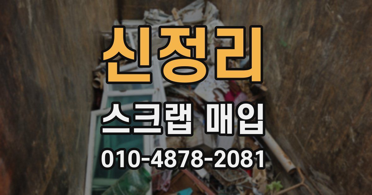 신정리 스크랩 매입