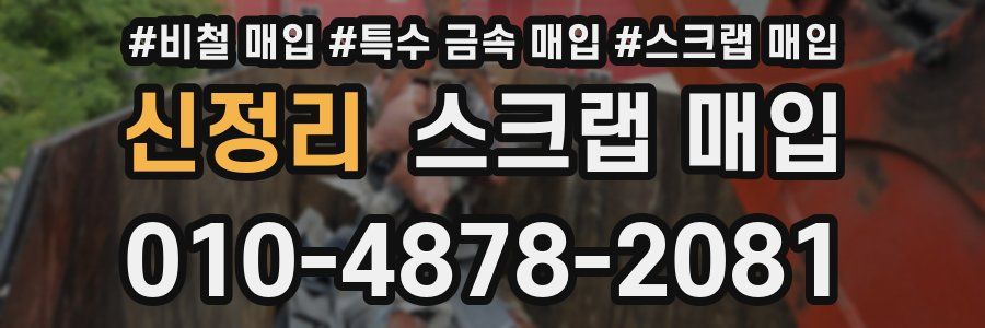 신정리 스크랩 매입