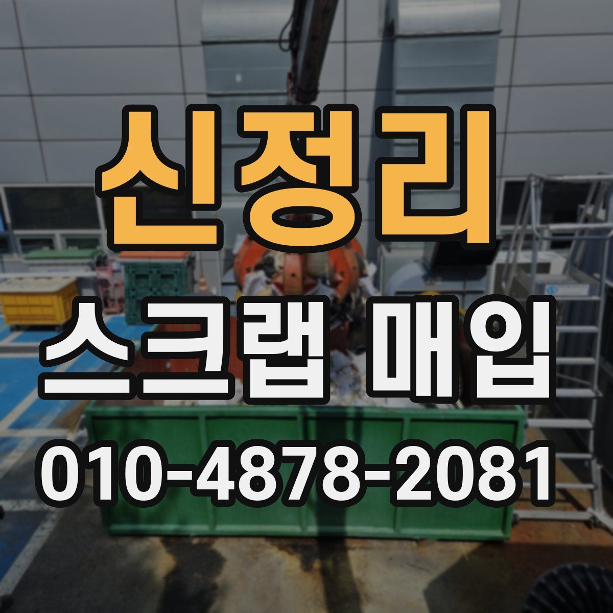신정리 스크랩 매입