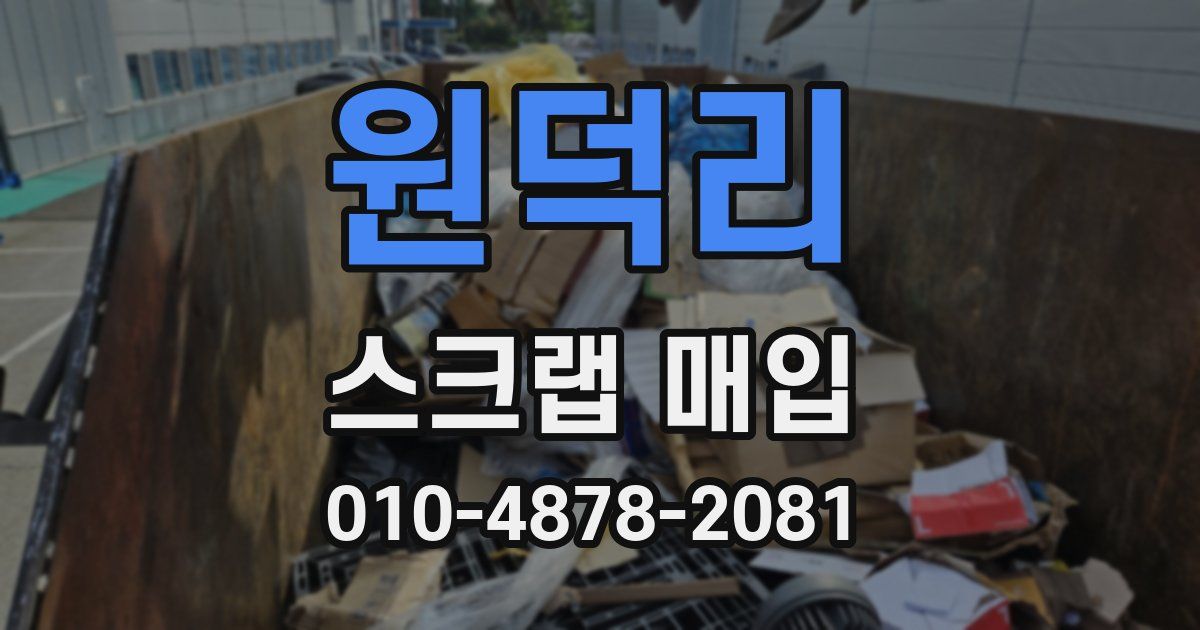 원덕리 스크랩 매입