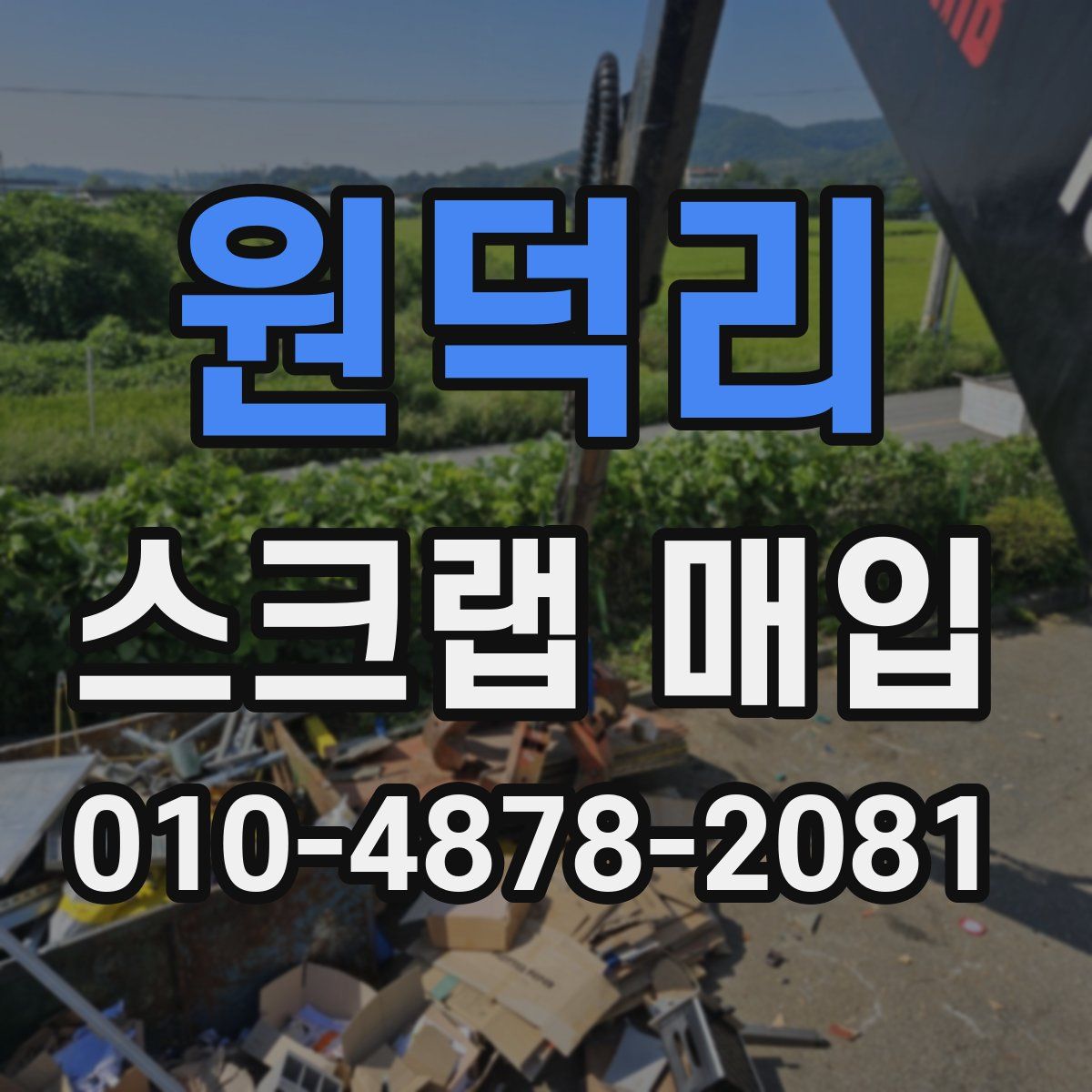 원덕리 스크랩 매입