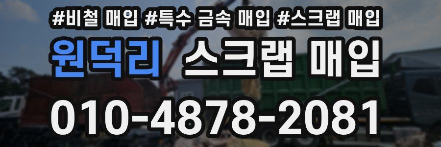 원덕리 스크랩 매입