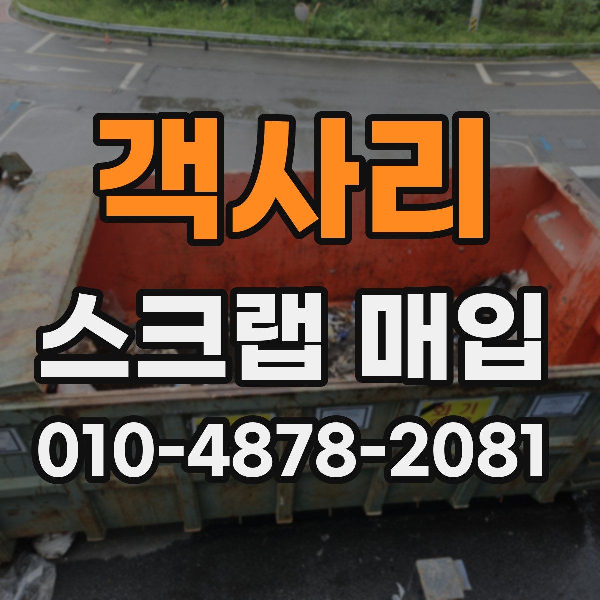 객사리 스크랩 매입
