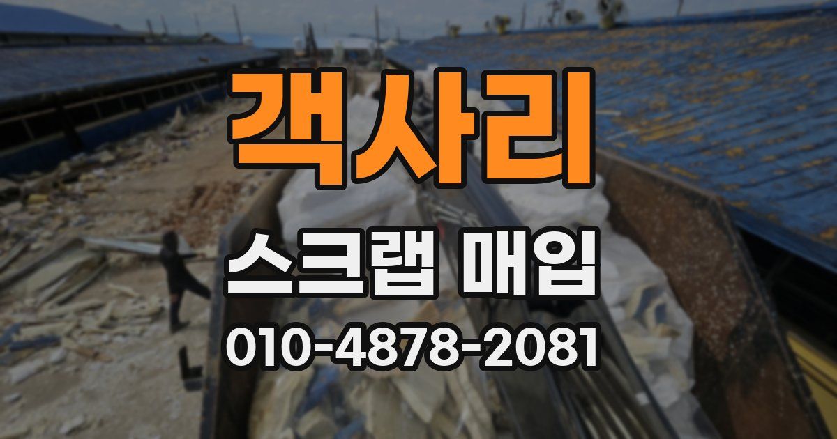 객사리 스크랩 매입