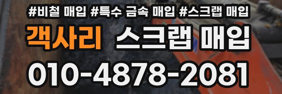 객사리 스크랩 매입