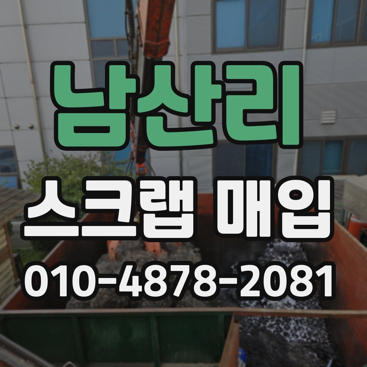 남산리 스크랩 매입