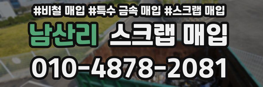 남산리 스크랩 매입