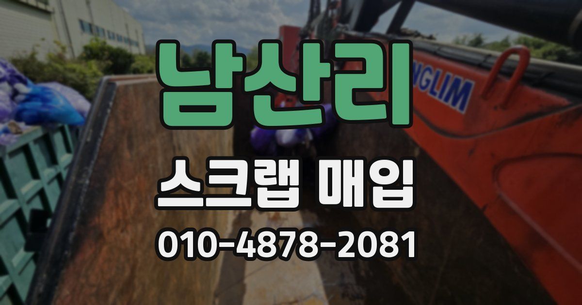 남산리 스크랩 매입