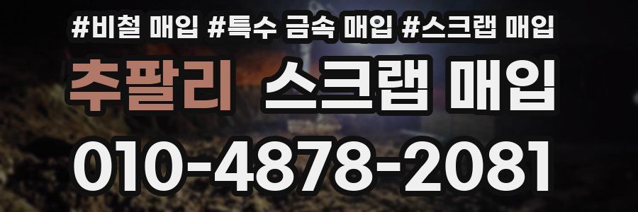 추팔리 스크랩 매입