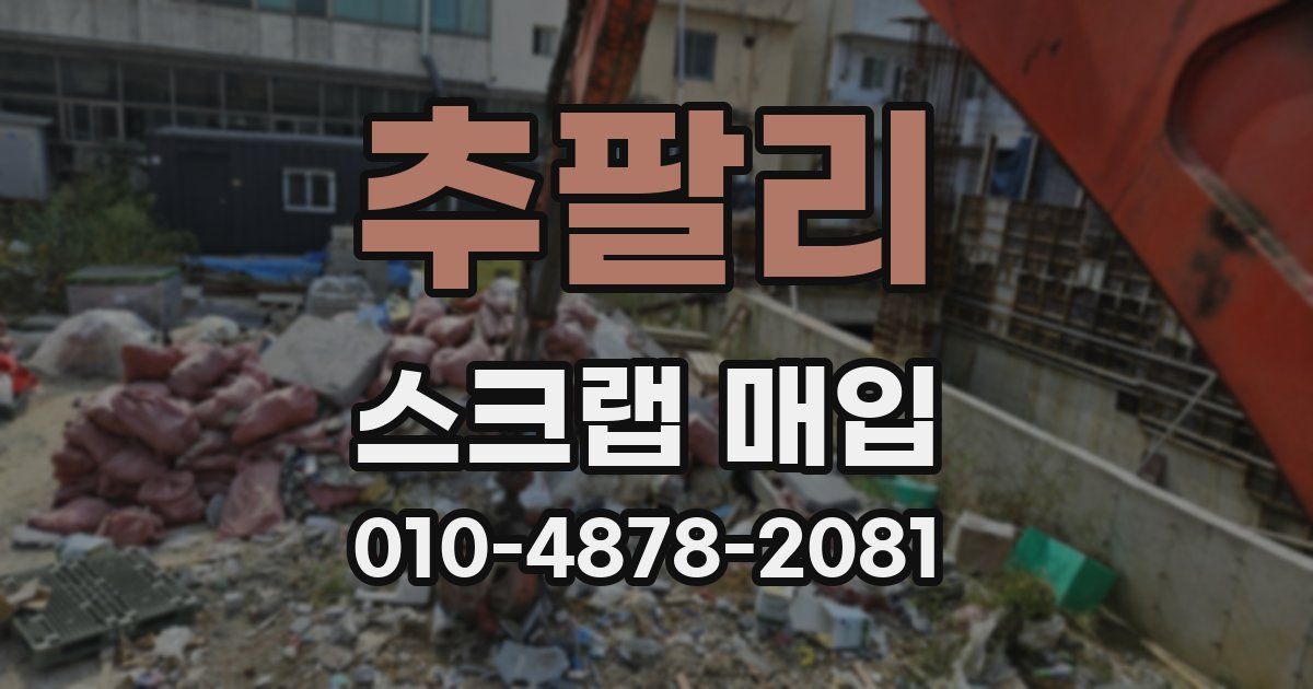 추팔리 스크랩 매입