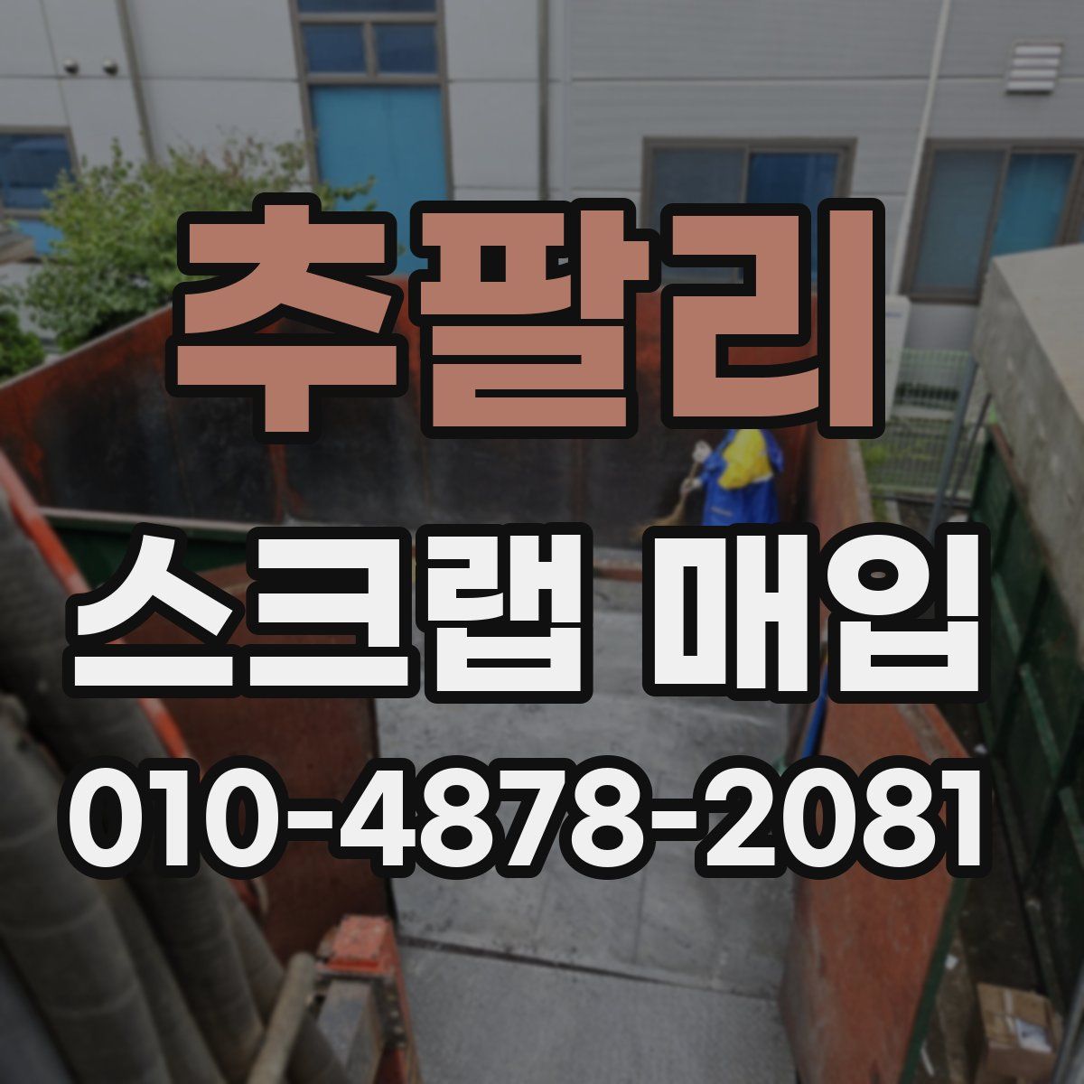 추팔리 스크랩 매입