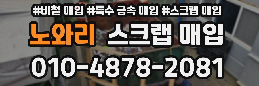 노와리 스크랩 매입