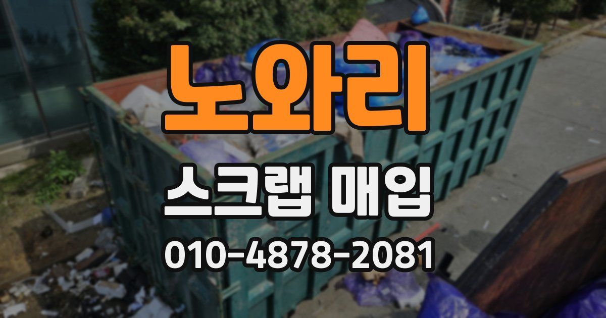 노와리 스크랩 매입