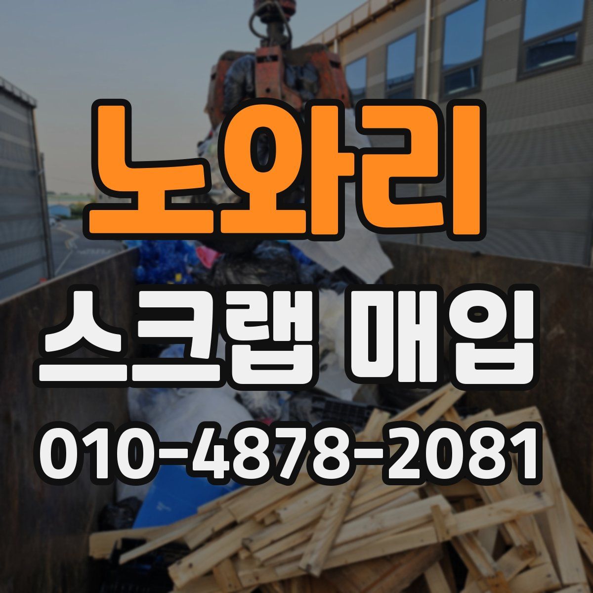 노와리 스크랩 매입