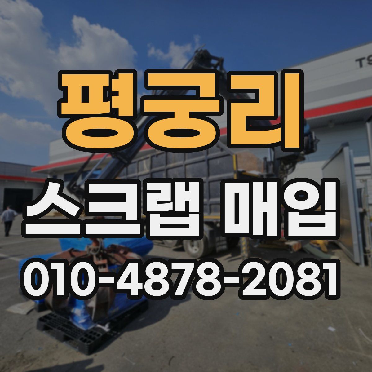 평궁리 스크랩 매입