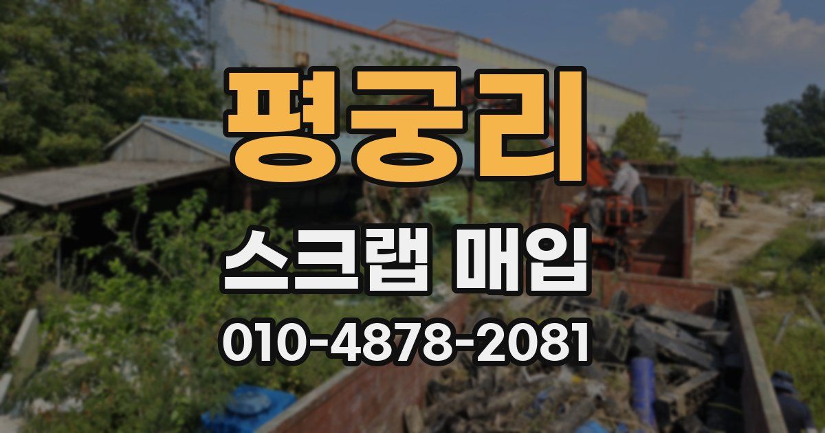 평궁리 스크랩 매입
