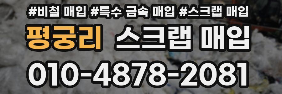 평궁리 스크랩 매입