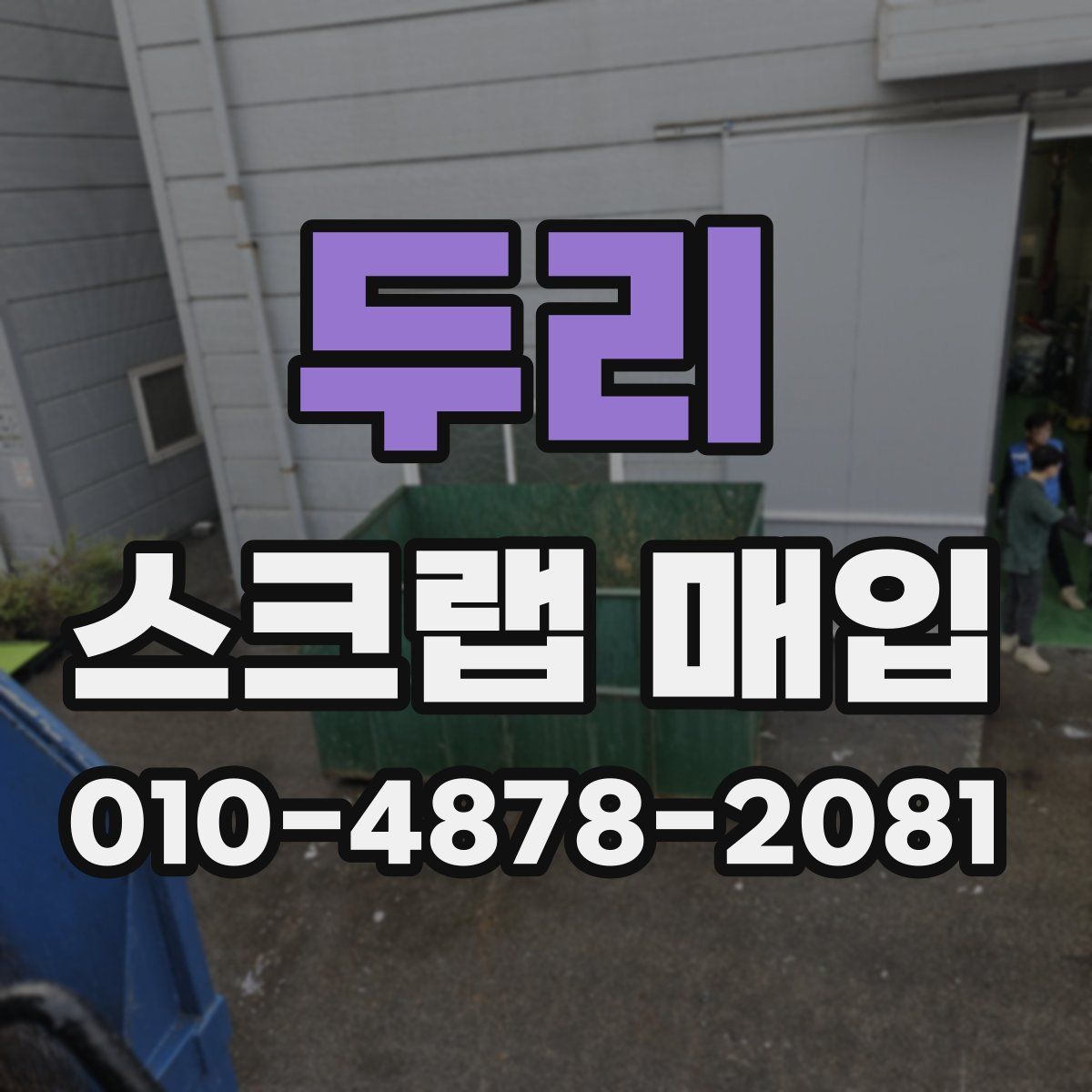 두리 스크랩 매입