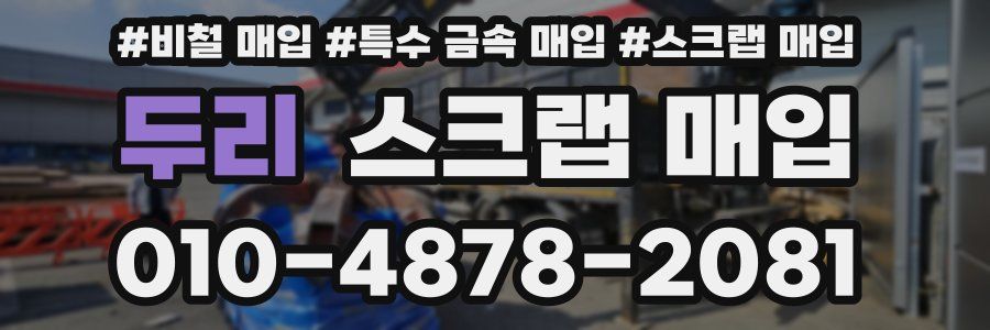 두리 스크랩 매입