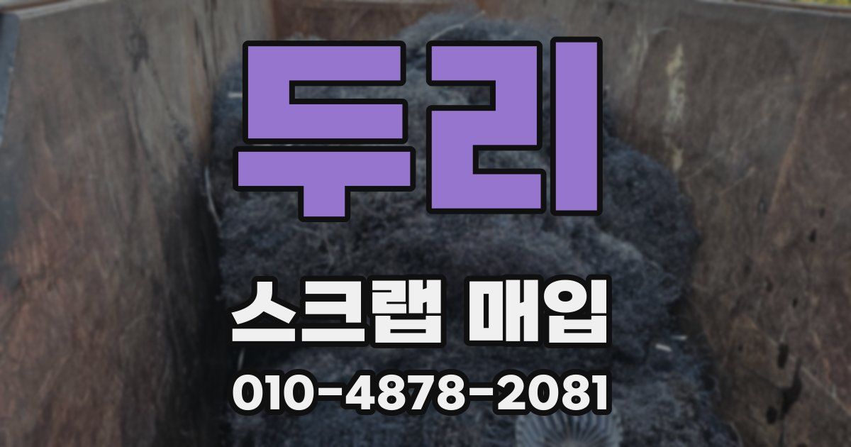 두리 스크랩 매입