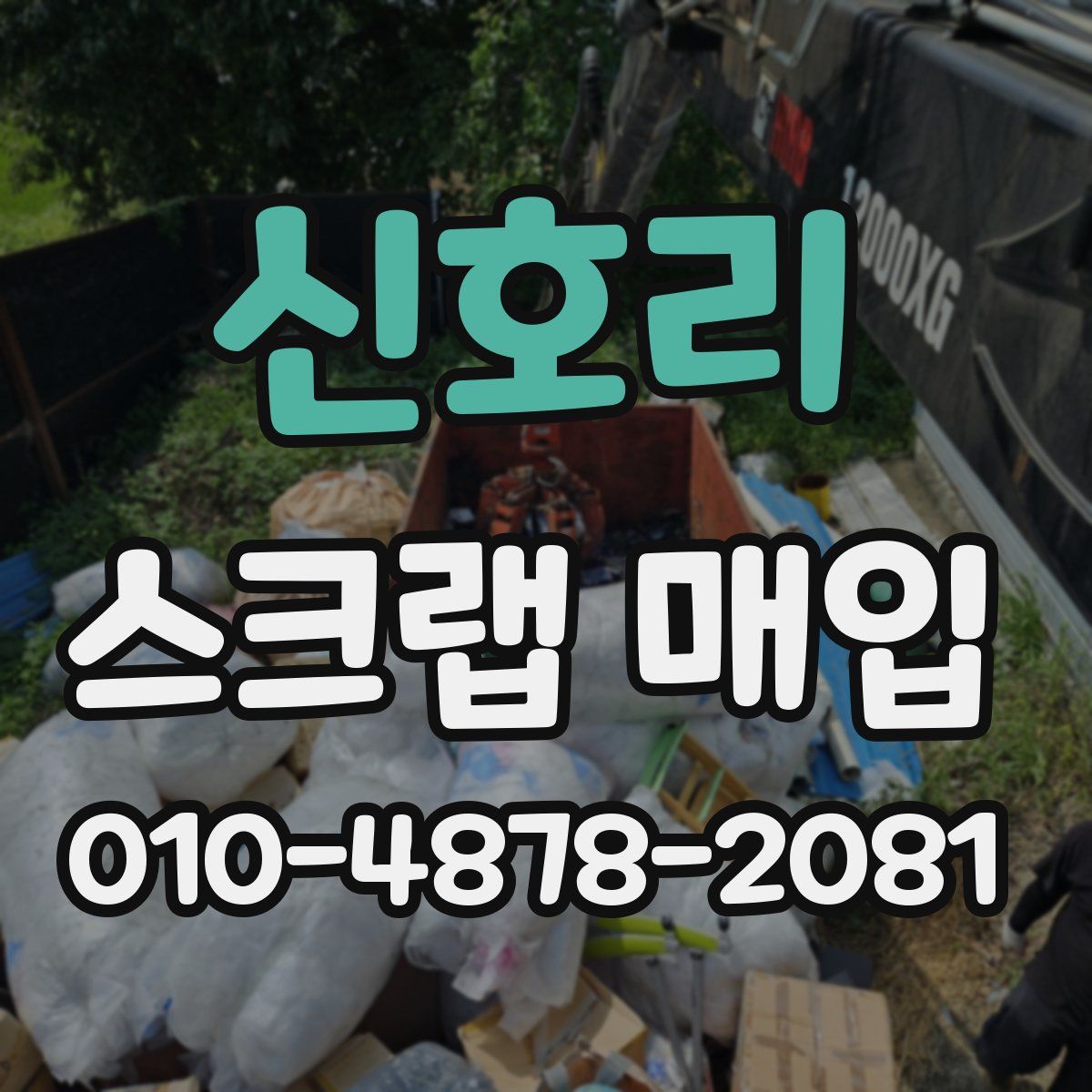신호리 스크랩 매입