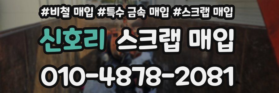 신호리 스크랩 매입