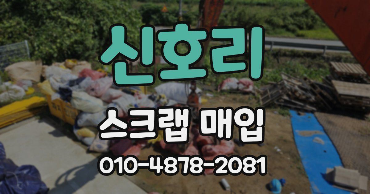 신호리 스크랩 매입