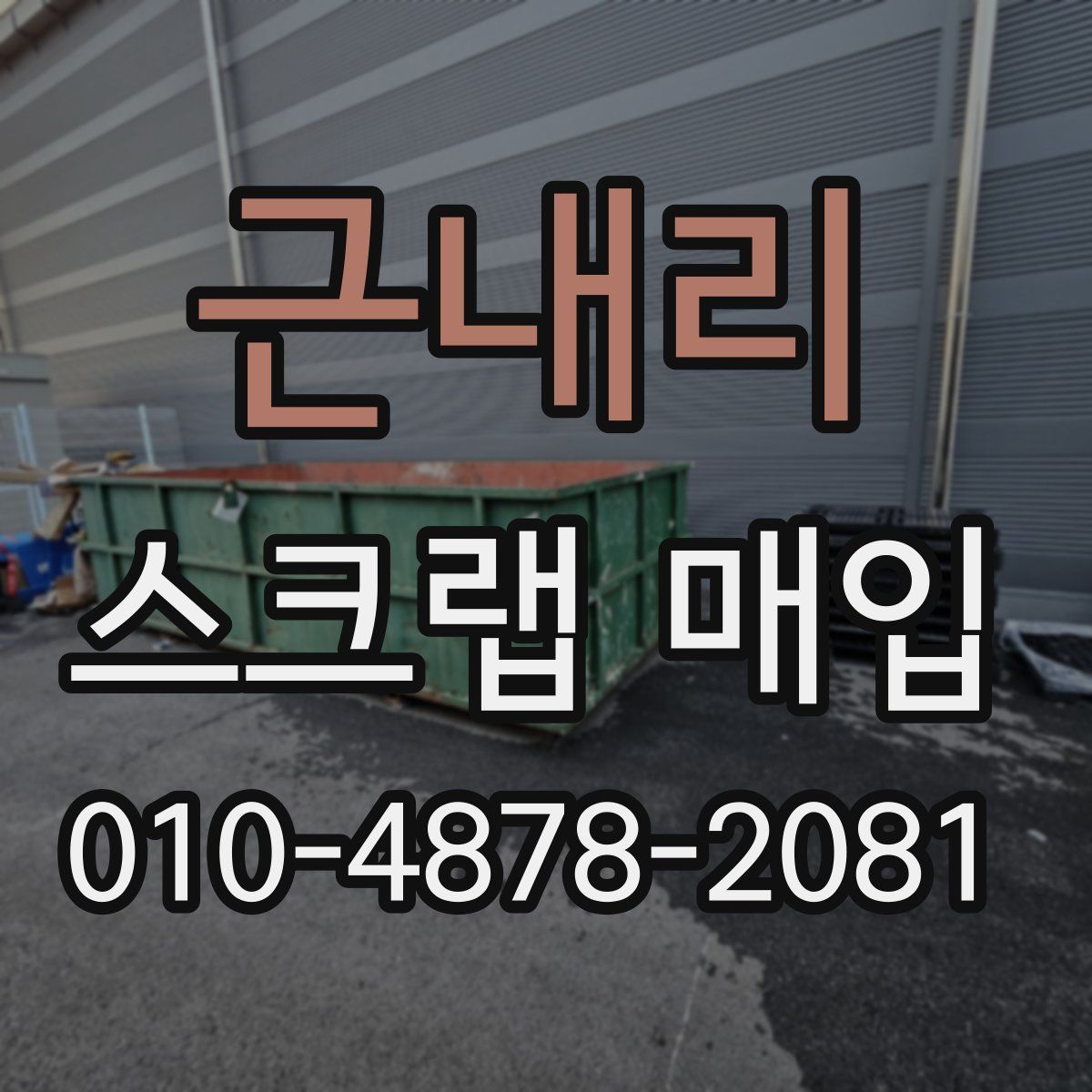 근내리 스크랩 매입