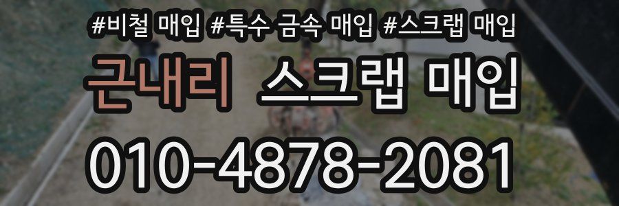 근내리 스크랩 매입