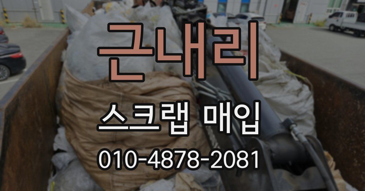 근내리 스크랩 매입