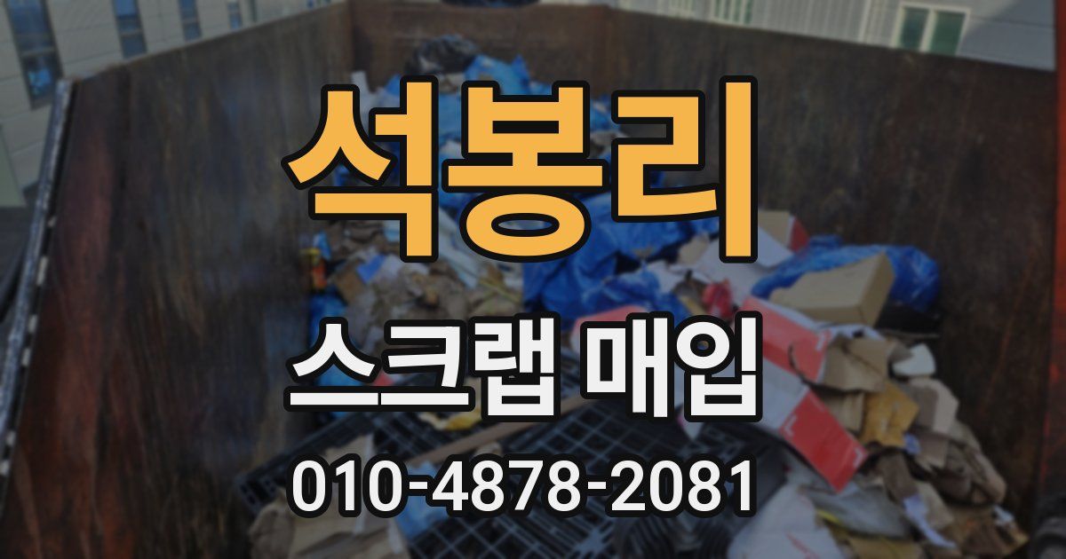 석봉리 스크랩 매입
