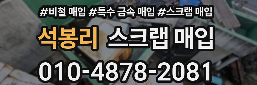 석봉리 스크랩 매입