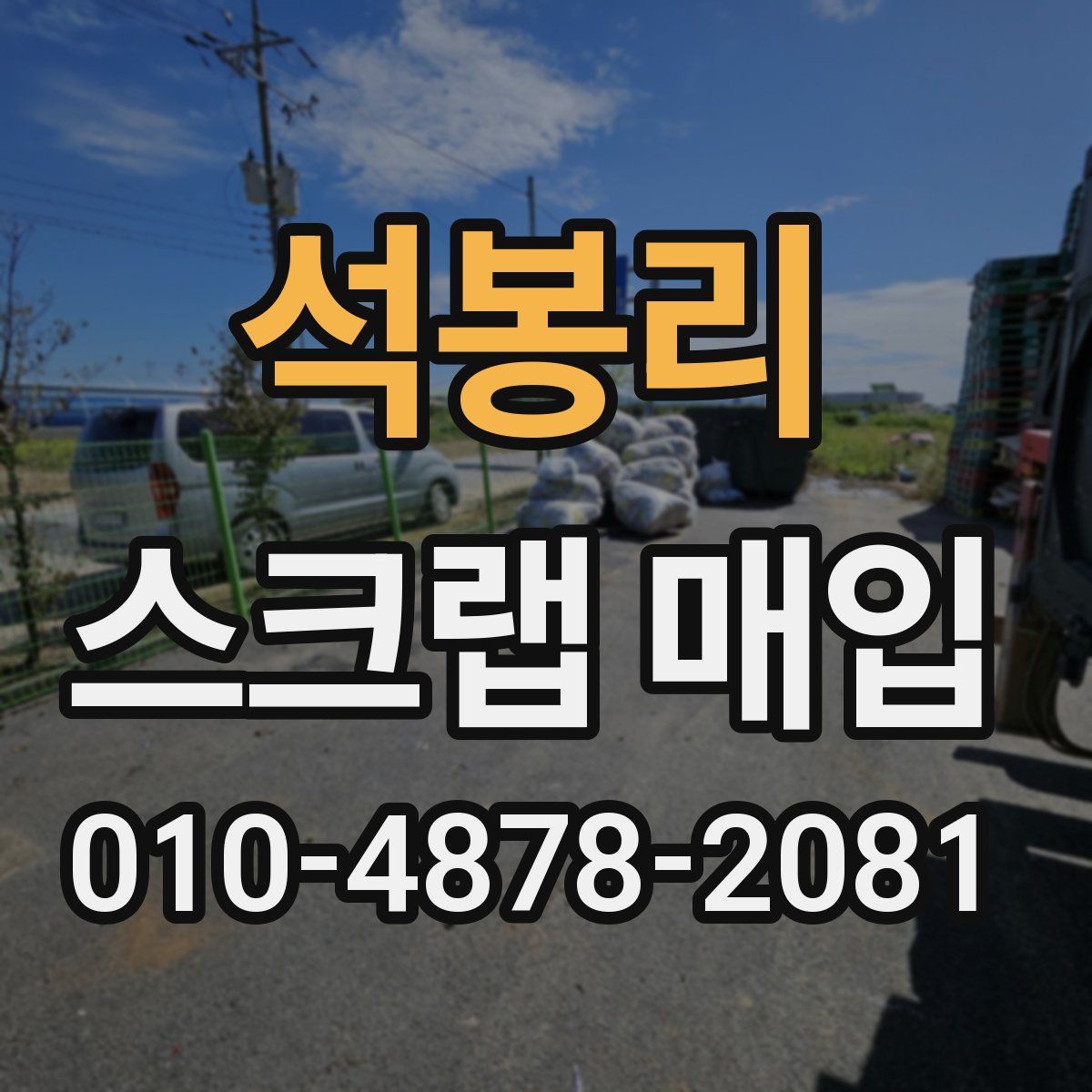 석봉리 스크랩 매입