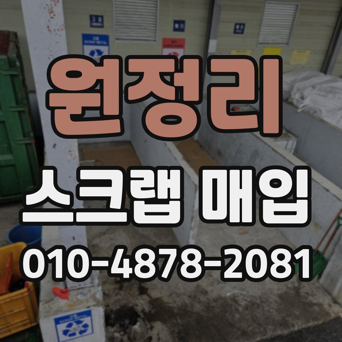 원정리 스크랩 매입