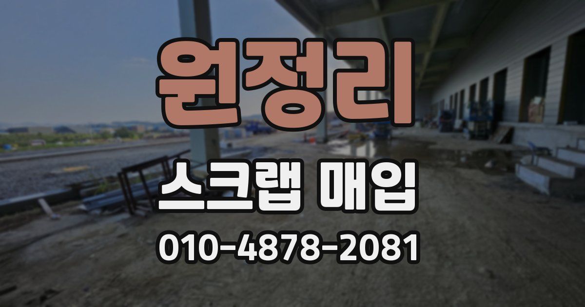 원정리 스크랩 매입