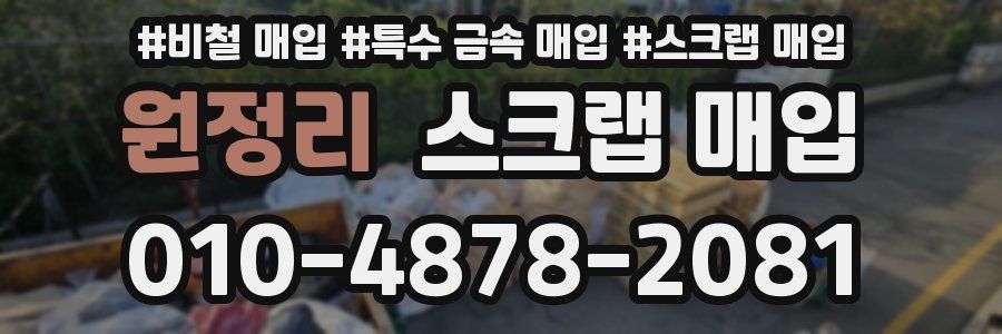 원정리 스크랩 매입