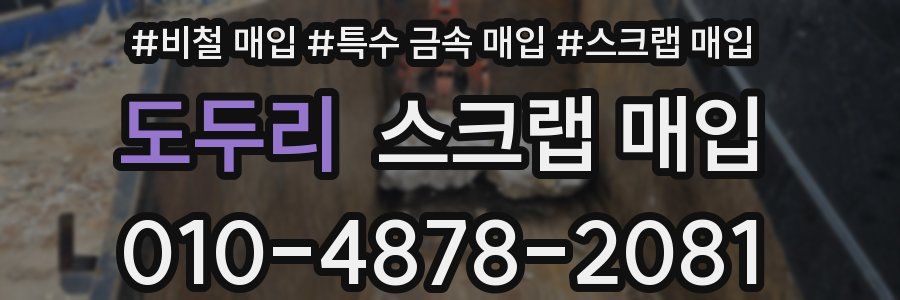 도두리 스크랩 매입