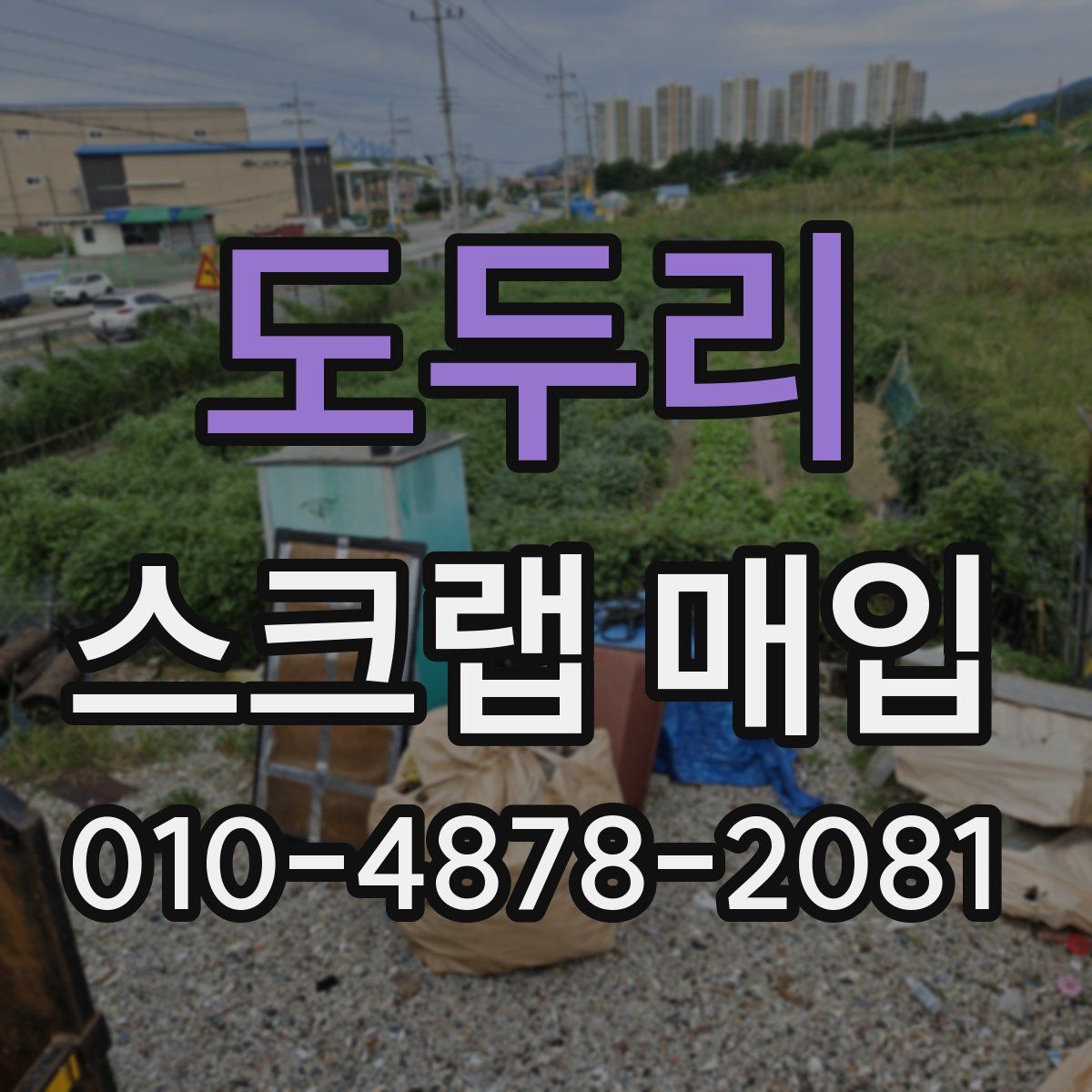 도두리 스크랩 매입