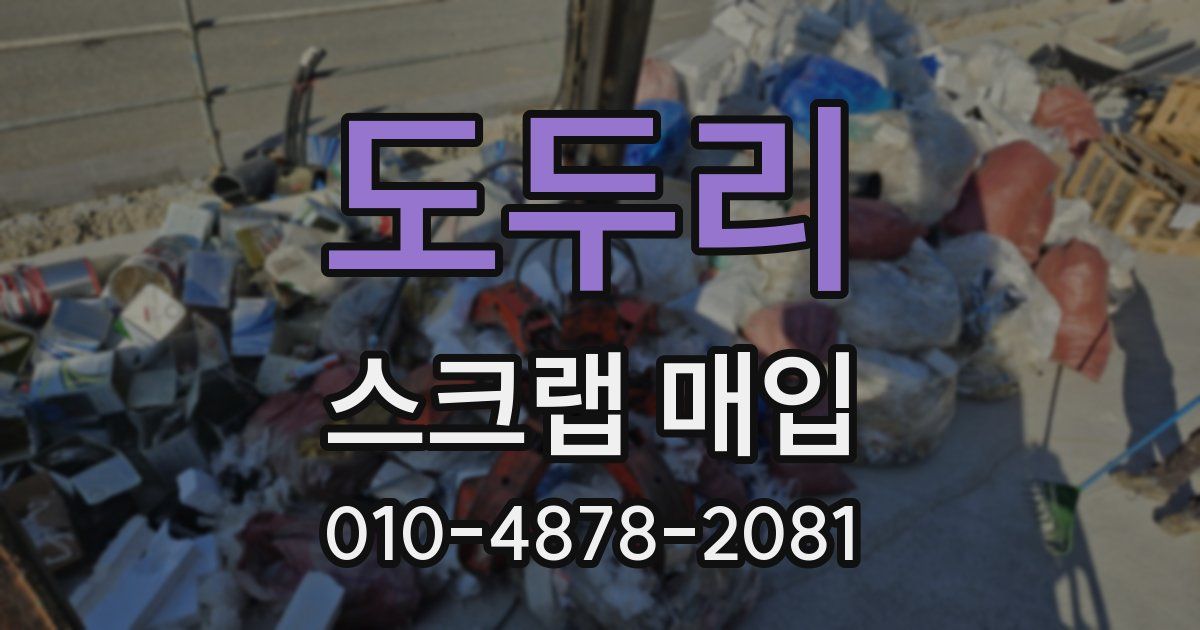 도두리 스크랩 매입