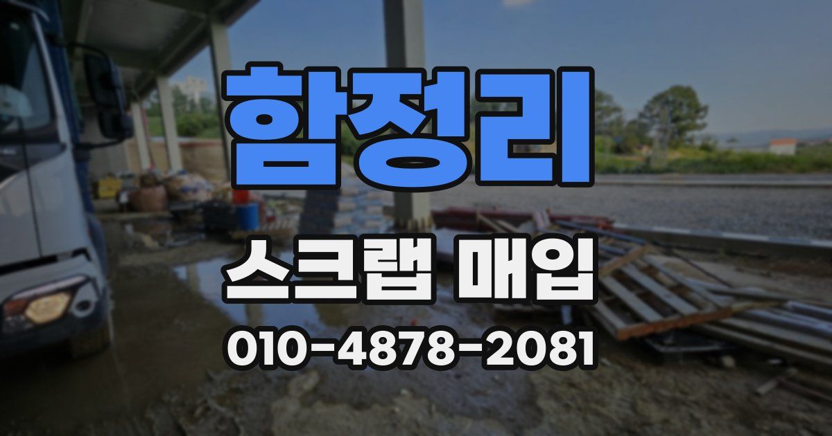 함정리 스크랩 매입