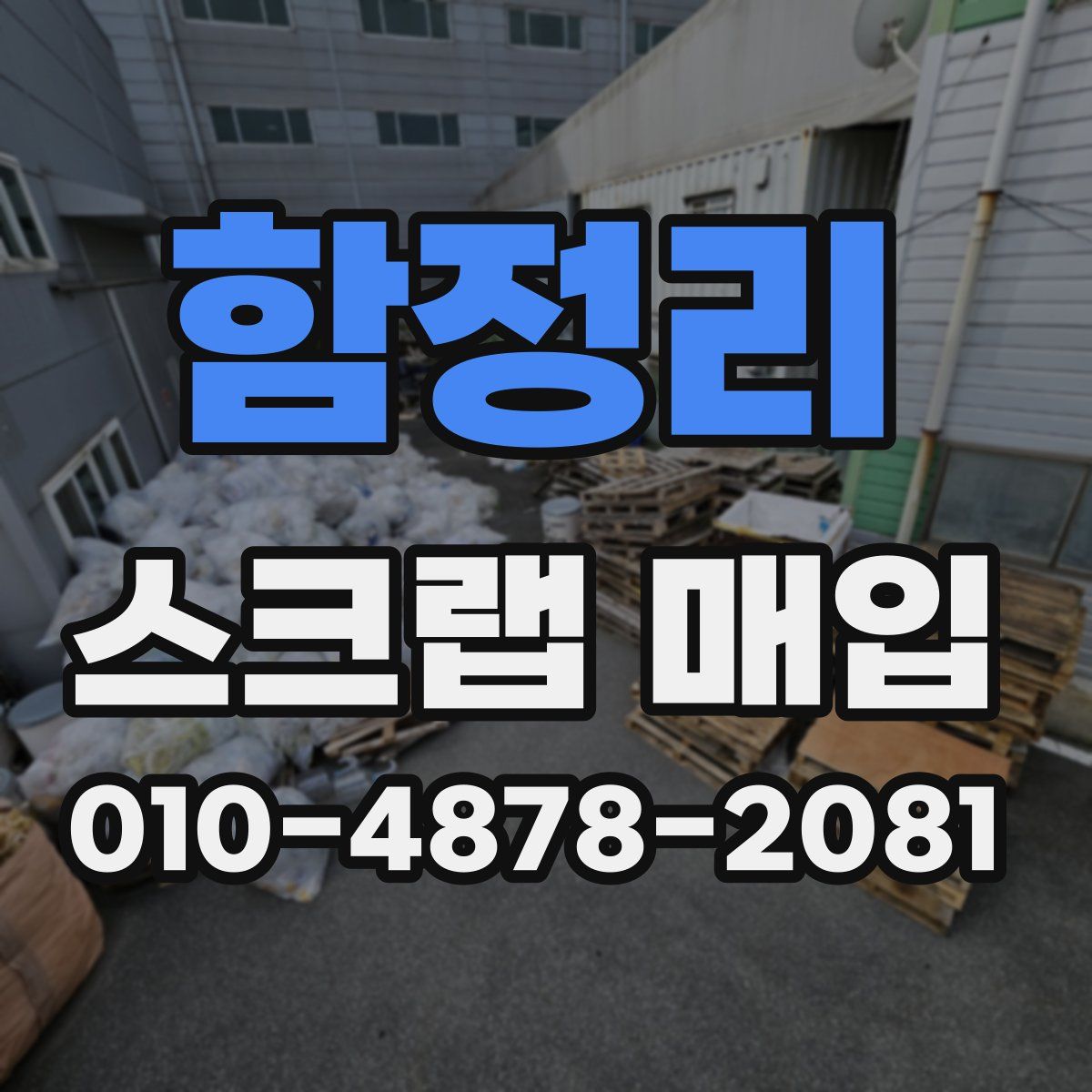 함정리 스크랩 매입
