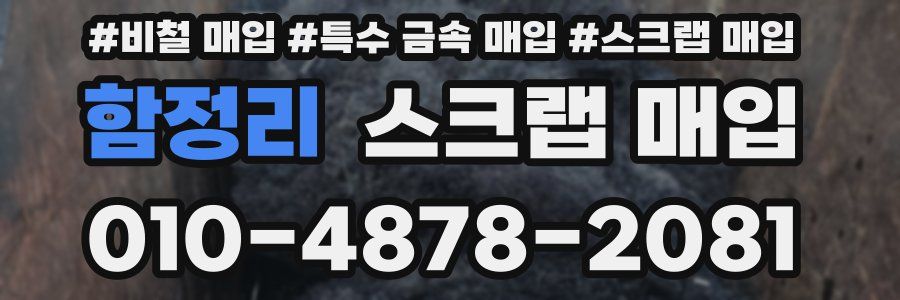 함정리 스크랩 매입