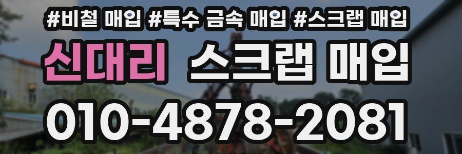 신대리 스크랩 매입